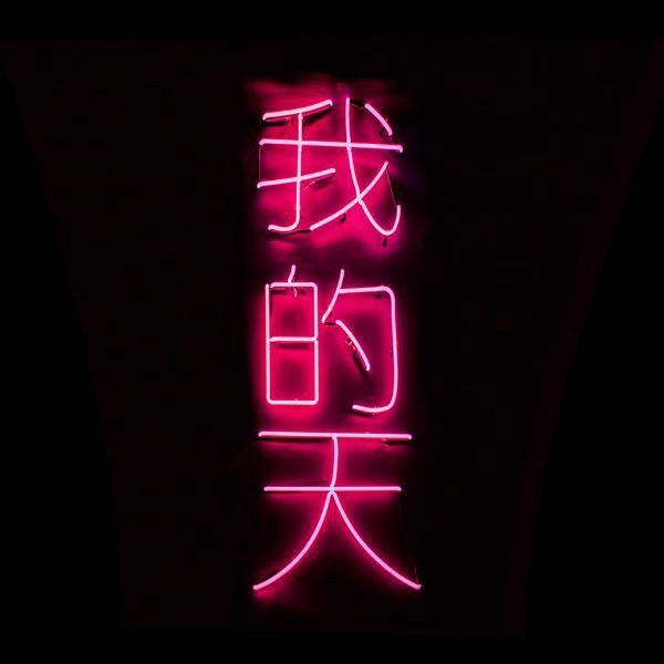 neon iphone pink aesthetic wallpaper 0091